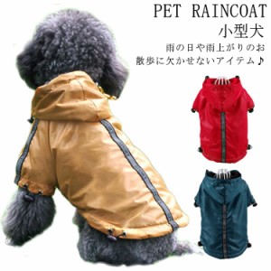 ポンチョジャケット ポンチョタイプ レインコート レインコート レインコート ペット用 犬用 帽子付き ペット服 犬服 小型犬 ドッグウェ