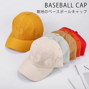 無地 レディース 帽子 キャップ CAP 送料無料 帽子 男女兼用 キャップ ベースボールキャップ メンズ おしゃれ 帽子 サイズ調整 野球帽 送