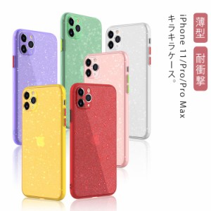 Pro ソフトケース Pro ケース 【キラキラ】 ケース iPhone11 キラキラ ケース 背面カバー iPhone11 TPU スマホケース Max レディース ソ