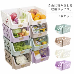 収納ボックス かご 前開き おもちゃ 3個セット 収納ケース 玩具 果物 バスケット 野菜 浅型 収納ケース キッチン 重ねる 重ねる 3個セッ