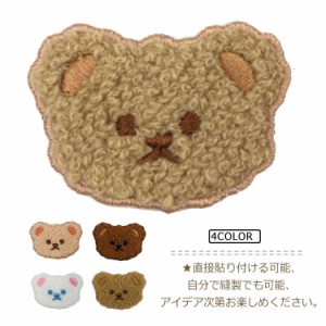 送料無料 くまちゃん かわいい ワッペン 刺繍パッチ 刺繍入りパッチワッペン パッチ 簡単装着 オシャレ 学生 小学生 中学生 高校生 切り