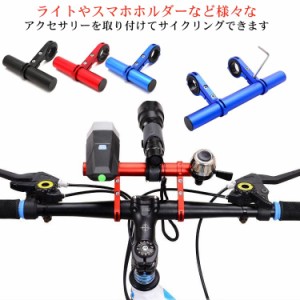 自転車ハンドルバー 延長バー ブラケット エクステンダー マウント 固定 増設 カメラ ライト スマホ GPSナビ ゴープロ 取付 エクステンシ