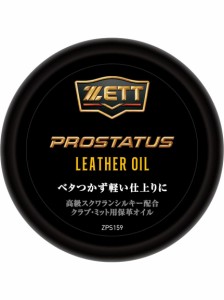 ゼット 野球 グローブオイルアクセサリー プロステイタス  レザーオイル ZPS159 _