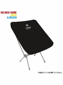 ヘリノックス キャンプ用品 チェアアクセサリー 椅子 HELINOX レインカバー チェアワン用 19759021000000