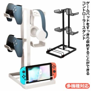  ゲーム 整理 ヘッドホン 収納ラック 収納スタンド 収納スタンド Nintendo ラック シンプル ジョイコン コントローラー おしゃれ パッド 