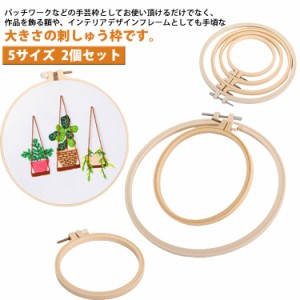  2個セット 20cm クラフトフレーム 刺しゅう枠 刺繍枠 12cm 9cm 15cm 9cm 25cm 送料無料 ししゅう枠 カレイドフレーム ディスプレイ 道具