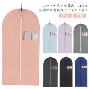  コート防塵袋 衣類収納袋 洋服カバー 収納袋 服カバー スーツ収納 ダストカバー コートカバー 防塵 寝室 防虫 防塵袋 防湿 おしゃれ 引