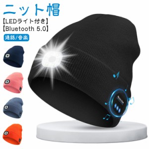  ニット帽 Bluetooth 音楽帽 自転車 夜間 釣り LEDライト付き 5.0 Bluetooth 防寒 ヘッドホン バイク アウトドア スポーツ  スキーワイヤ