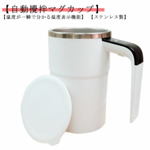  自動ミキサーカップ コーヒー 撹拌カップ 温度表示 自動攪拌マグカップ 400ml 自動かき混ぜ 自動かくはん フタ付き コーヒーカップ 自動