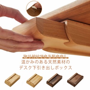  テーブル 取り付けできる引き出し DIY 小物整理 机 天然木 便利 小物入れ 引き出し スライダー 引き出し収納ケース 机下収納 DIY 後付け