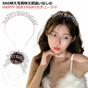  キラキラ パーティーヘアアク バースデイカチューシャ 誕生日 誕生日の女王 記念撮影 二次会 カチューシャ ライトストーン ヘアアレンジ