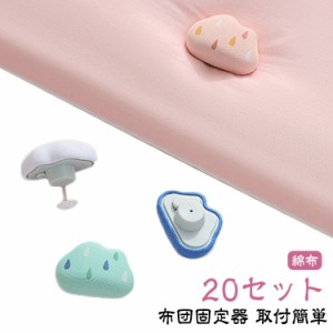  クリップ 固定器 ふとん 防止 クリップ 寝具 布団ズレ 布団 布団カバーズレ 布団固定器 かわいい 雲型 掛け布団 ズレ 防止 ずれ クリッ