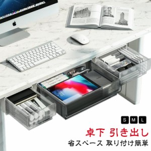  後付け 引き出し 収納ボックス 机下 テーブル 収納 デスク下収納 収納ケース プラスチック 引き出しケース 省スペース 小物整理 隠し 収