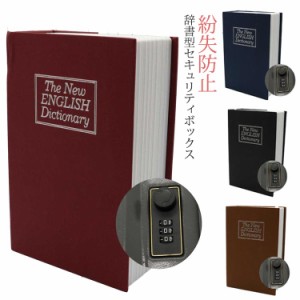  本型金庫 おしゃれ ポスト セーフティーボックス 金庫 本型 サーフィン 防犯 キーボックス キーロック 小型 鍵 紛失防止 壁掛け 玄関 収