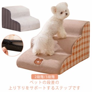  ドッグステップ 犬 ペットステップ ペットスロープ 犬ステップ 滑り止め 介護用品 2段階/3段階 階段 ヘルニア防止 幅広い 犬用 ペット用