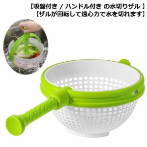  サラダスピナー 手動 回転式 食洗機対応 ハンドル付き 野菜 水切り器 おしゃれ 水切り キッチンツール キッチン ボウル