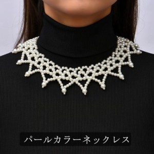  フリル パールカラーネックレス つけ襟 ドレス 小粒パール ネックレス パール 大粒パール フォーマル ウェディング つけえり 用 パール