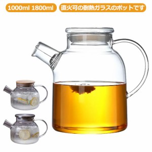  直火耐熱ガラスポット 1000ml やかん 耐熱ガラス ティーポット 1800ml 直火電気ケトル対応 耐熱 ガラスポット ガラスケトル ホウケイ酸