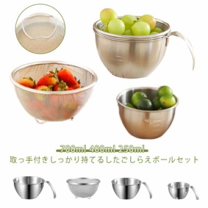  4点セット 700ml 深型 ボウル ハンドル付き 手持ち メッシュ ざる 注ぎ口付き 取っ手付き 贈り物 400ml ステンレスボウル セット 小さめ