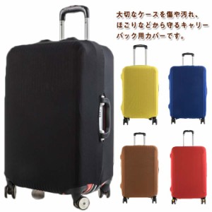  旅行 機内 スーツケースカバー スーツケース キャリーバッグカバー キャリーケース用 保護 ストレッチ 盗難防止 カバー フィットタイプ 