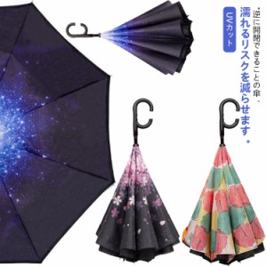  さかさ傘 2重構造 メンズ 長傘 おしゃれ ハンズフリー 傘 逆さ傘 晴 かわいい 撥水 かわいい 晴雨兼用 花柄 ワンタッチ さかさかさ 日傘