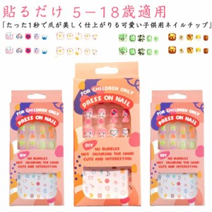  ショート キッズ 24枚入 ネイルシール つけ爪 子供用ネイルチップ 偽爪セット ネイルチップ ネイル用品 貼るだけ 子供用 ジェルネイル 