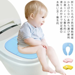 補助便座 折りたたみ 持ち運び便利 トイレトレーニング 子供 幼児用 トイレットトレーナー おまる 折りたたみ式補助便座 男の子 女の子 