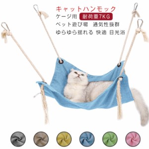 猫用ハンモック ペットベッド ハンモック 猫ハウス 綿麻 ゲージ用 猫用 キャットハンモック 玩具 ゆらゆら 47×47cm ブランコ 吊りベッド