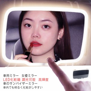 LED化粧鏡 車用ミラー 明るさ調節可能 化粧ミラー 鏡 LED鏡 無段階調光 女優ミラー USB充電式 車のサンバイザーミラー 携帯便利 led付き 