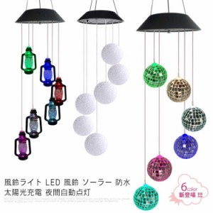 風鈴ライト LED 風鈴 ソーラー 防水 太陽光充電 夜間自動点灯 ソーラー風鈴ライト IPX67 庭 芝生 玄関先 和風旅館 店の玄関 窓辺 ベラン