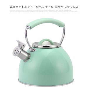 笛吹きケトル 2.5L やかん ケトル 笛吹き ステンレス IH対応 ガス火 湯沸かし ナイロンハンドル 広口笛吹きケトル