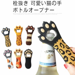 栓抜き 可愛い猫の手 ボトルオープナー 肉球 マグネット付き 冷蔵庫にも ビール 借りたい猫の手の栓抜き プレゼントにも 癒し効果最大