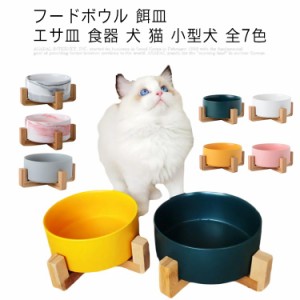 フードボウル 餌皿 エサ皿 食器 犬 猫 小型犬 全7色 大理石 竹 高さがある 陶器 磁器 フードボール 食べやすい スタンド 脚付 水飲み 大