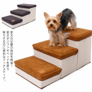 ドッグステップ 犬 階段 ステップ 3段  幅35cm 折りたたみ 収納 スロープ 犬用 ペット用 踏み台 ペットステップ クッション マット ペッ