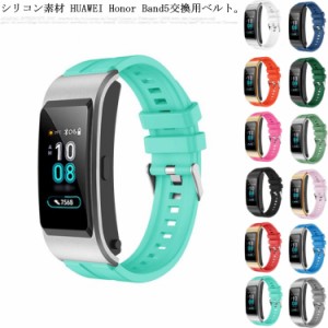 送料無料 Huawei スマートウォッチ 交換ベルト シリコン Huawei Honor 5用 交換バンド Honor Band5用ベルト スマートウォッチ 替えベルト