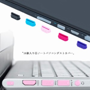 送料無料 汎用ノートパソコンダストカバー 16個入り 防塵カバー ホコリストッパー キャップカバー USBポート 各種コネクタ用 防塵カバー 