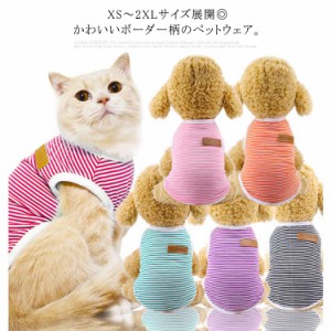 送料無料 犬 服 犬服 秋服 秋冬 タンクトップ ボーダー柄 キャットウェア ドッグウエア ペット服 ペットウエア 犬 猫 カラフル あったか 