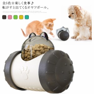 【全5色】ペット 知育 おやつボウル フードボウル 犬 猫 食器餌入れ フードボール エサ入れ玩具 動くおもちゃ バランス車設計 おもちゃ 