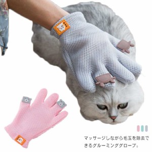 送料無料 ペットブラシ グルーミング グローブ 手袋 両手セット 犬 猫 お手入れ ペット毛取り グルーミング マッサージ 抜け毛 グルーミ