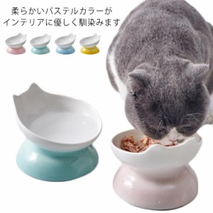 猫 食器 食べやすい 陶器ボウル 傾斜 脚付 フードボウル 傾斜 陶器 大容量 滑り止め付き 猫 えさ皿 かわいい ペット食器 ねこ 餌入れ 水