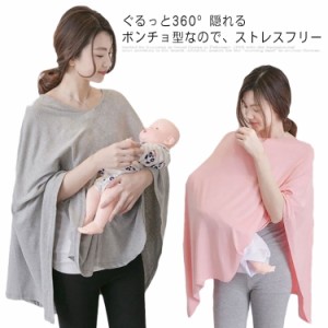 授乳ケープ ポンチョ 多機能 360度 隠れる 授乳カバー ナーシングケープ 送料無料 授乳服 出産祝い プレゼント マタニティウェア 無地 シ