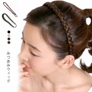 カチューシャ 三つ編み ヘアバンド 送料無料 ヘアアクセサリー 三編 アレンジ ヘアバンド ウィッグ ブラック ブラウン みつ編へアーバン