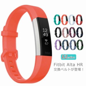 Fitbit Alta HR 腕時計バンド Fitbit Alta / Fitbit Ace ベルト交換 送料無料 フィットビット 交換バンド スマートウォッチ バンド シリ