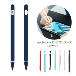 Apple Pencil カバー ケース 第一世代 第二世代 シリコンケース 送料無料 apple Pencil 保護カバー アップルペンシル ソフトカバー タッ