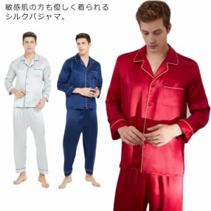 パジャマ 天然シルク100％ メンズ シルクパジャマ セットアップ 長袖 前開き トップス ロングパンツ 上下セット 2点セット 送料無料 シル