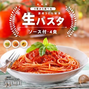 送料無料 生パスタ ソース付4食  パスタ リングイネ スパゲッティ スパゲティ パスタ  生麺 時短 本格 ポイント消化 食品 お試し ポイン