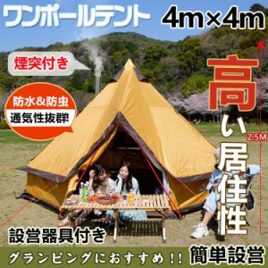 ワンポールテント 400cm 6人用 テント