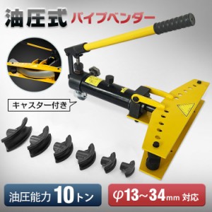 油圧式 パイプベンダー10t 13＆#12316 34mm キャスター付き 手動