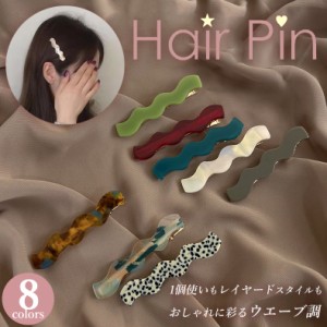 レディース キッズ ナミピン ウエーブ調 ヘアアクセサリー ヘアピンセット ヘアクリップ シンプル 韓国風 3点セット べっこう