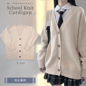 スクールニット カーディガン ベージュ 男女兼用 セーター 制服 学生服 高校 中学 / トレンド 韓流 プレゼント おすすめ 人気